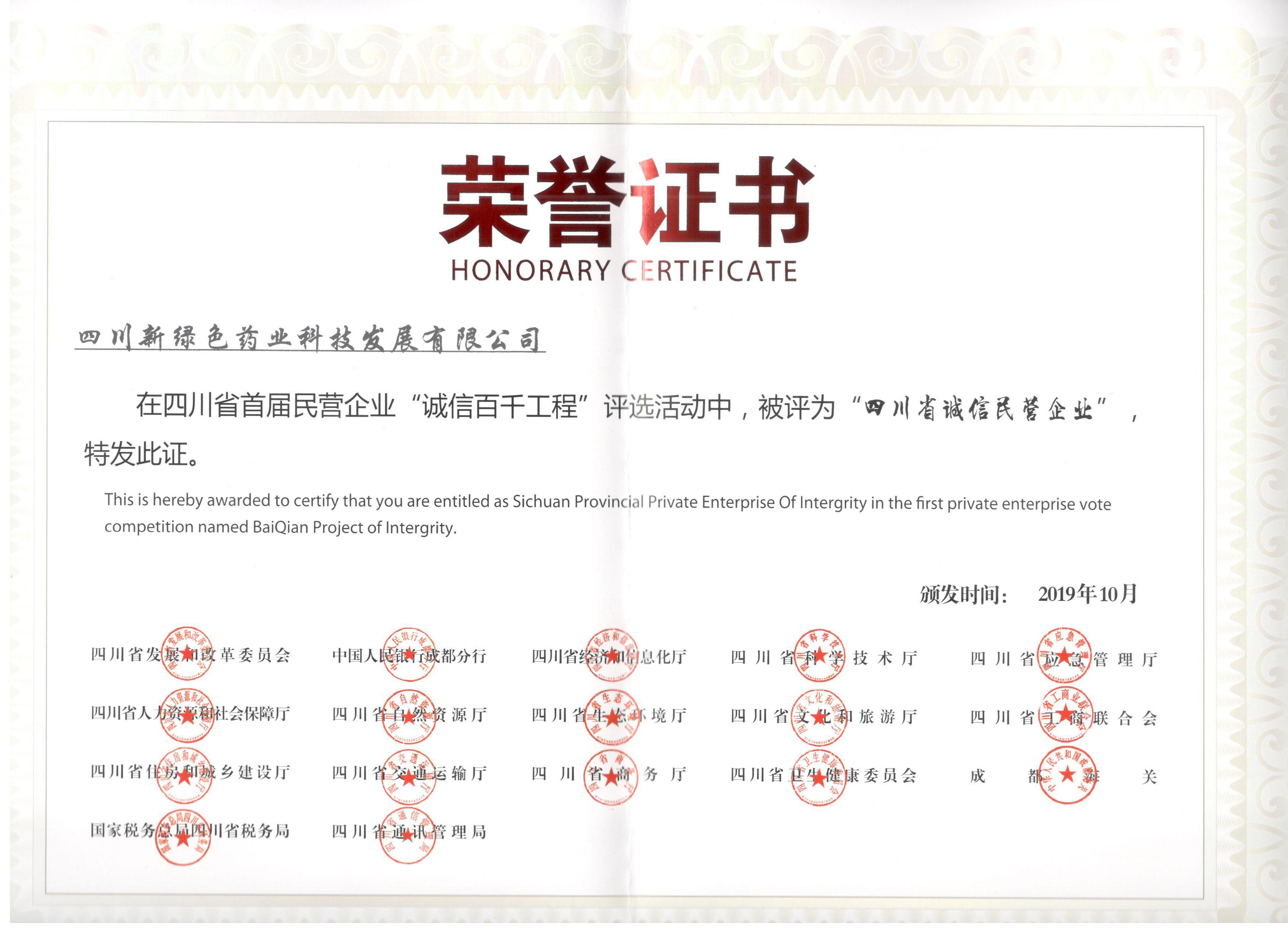 2019年四川省誠(chéng)信民營(yíng)企業(yè) 榮譽(yù)證書