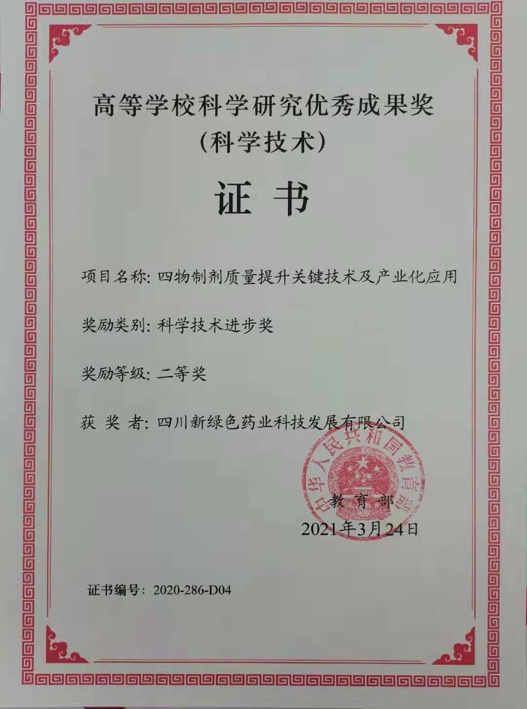 高等學(xué)?？茖W(xué)研究?jī)?yōu)秀成果獎(jiǎng)（獲獎(jiǎng)?wù)撸核拇ㄐ戮G色）