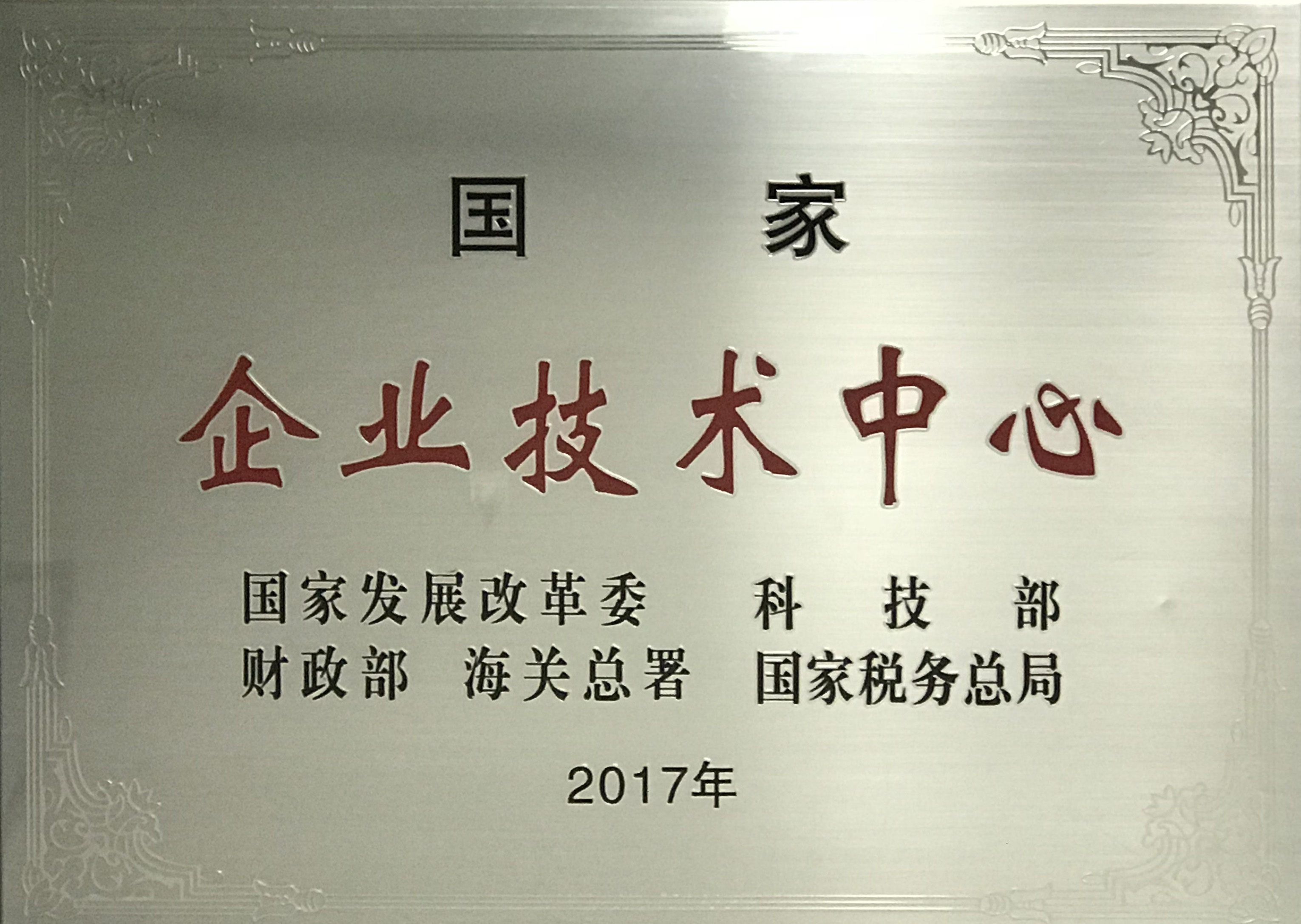 國(guó)家企業(yè)技術(shù)中心