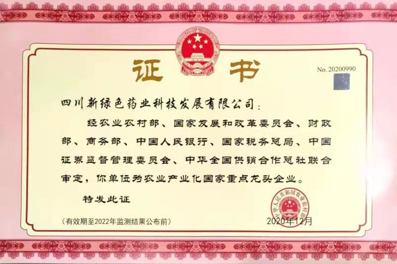 農(nóng)業(yè)產(chǎn)業(yè)化國(guó)家重點(diǎn)龍頭企業(yè)