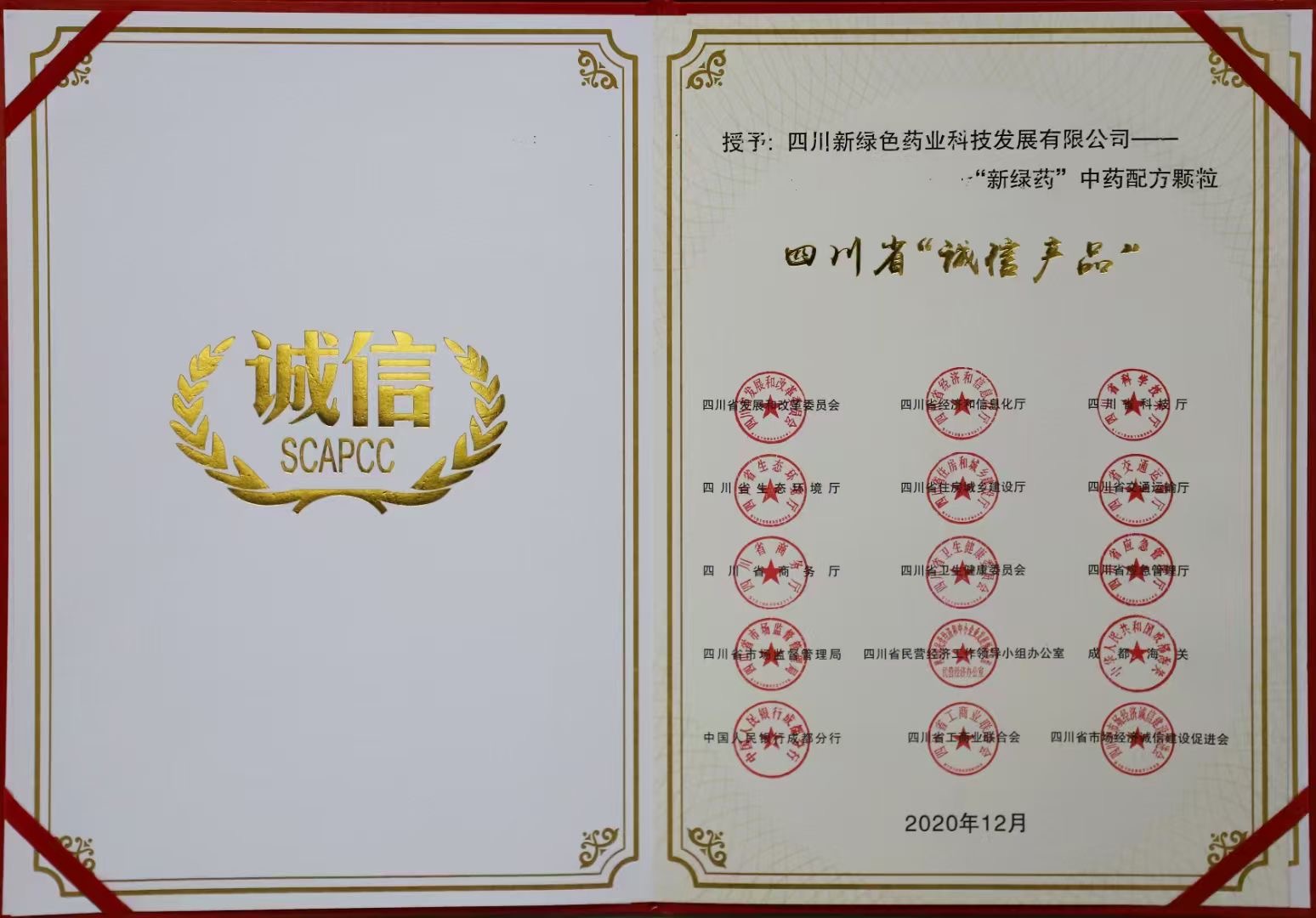 四川省“誠(chéng)信產(chǎn)品”證書