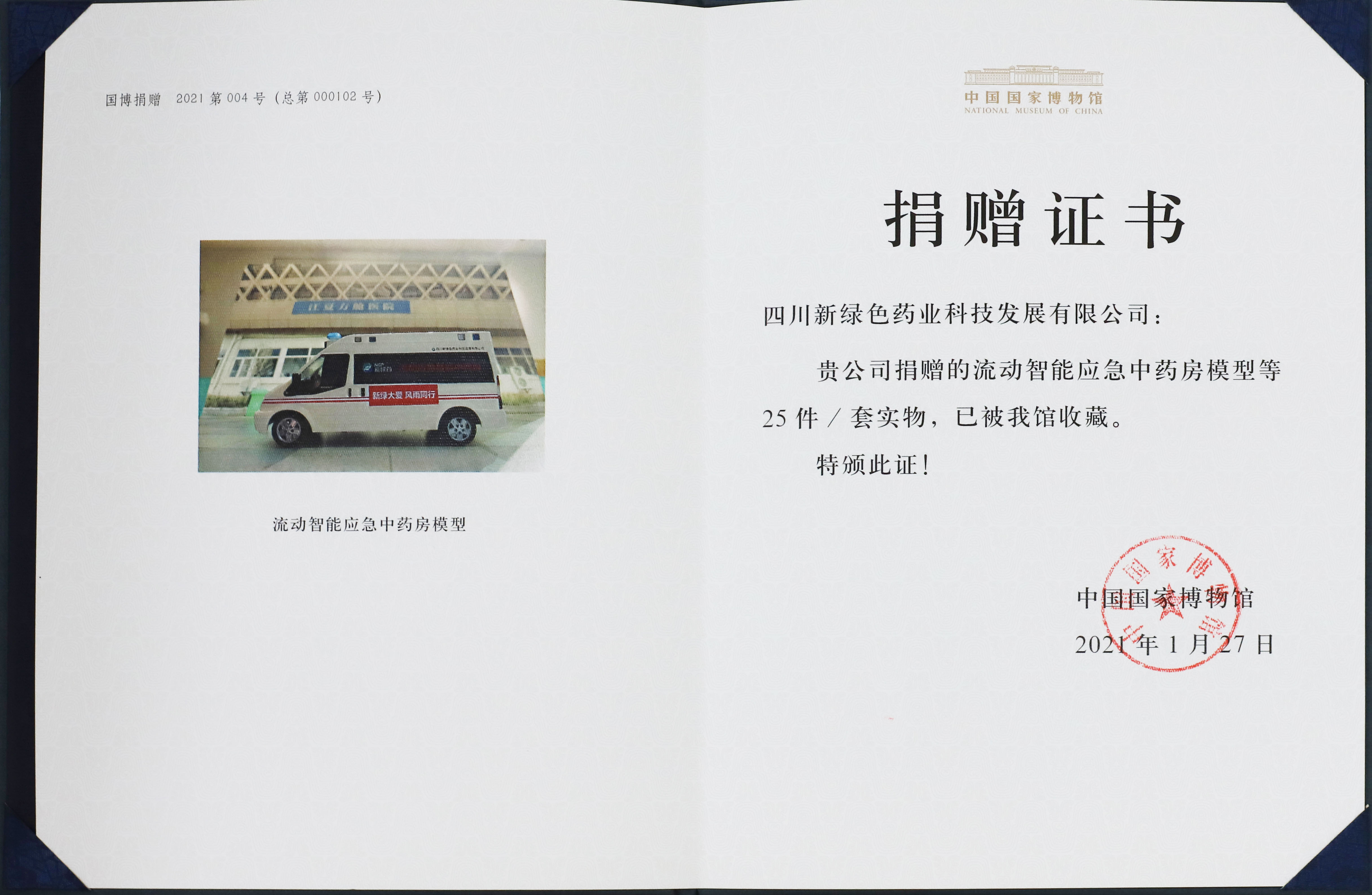 中國(guó)國(guó)家博物館捐贈(zèng)證書