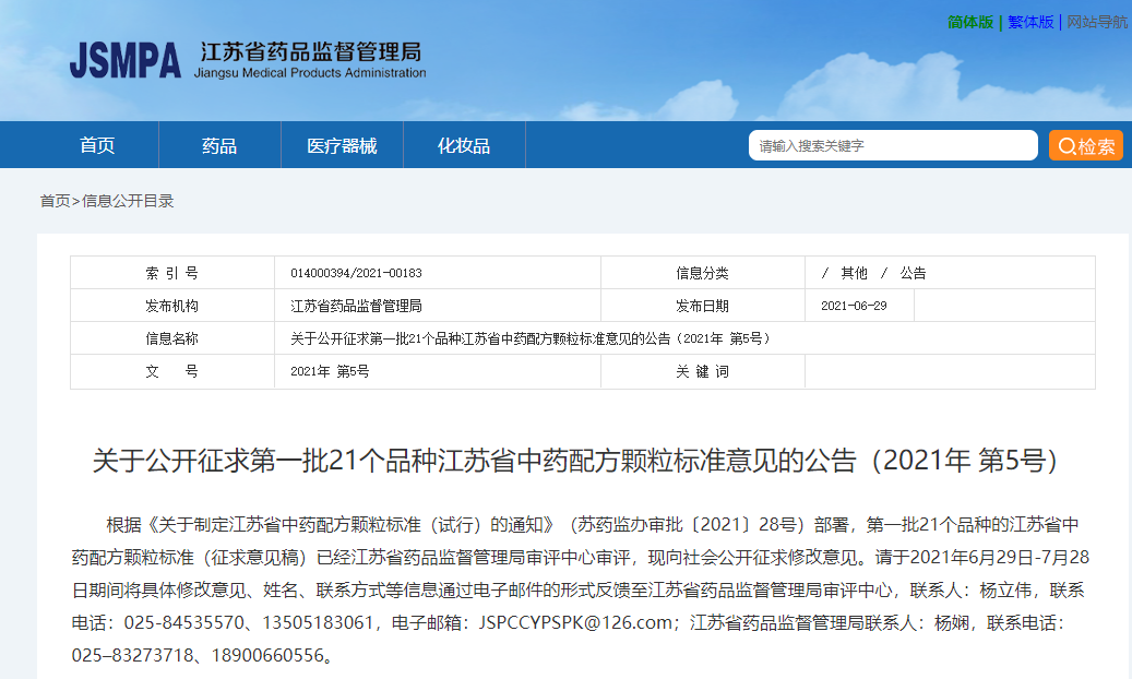江蘇藥監(jiān)局：關(guān)于公開征求第一批21個(gè)品種江蘇省中藥配方顆粒標(biāo)準(zhǔn)意見的公告