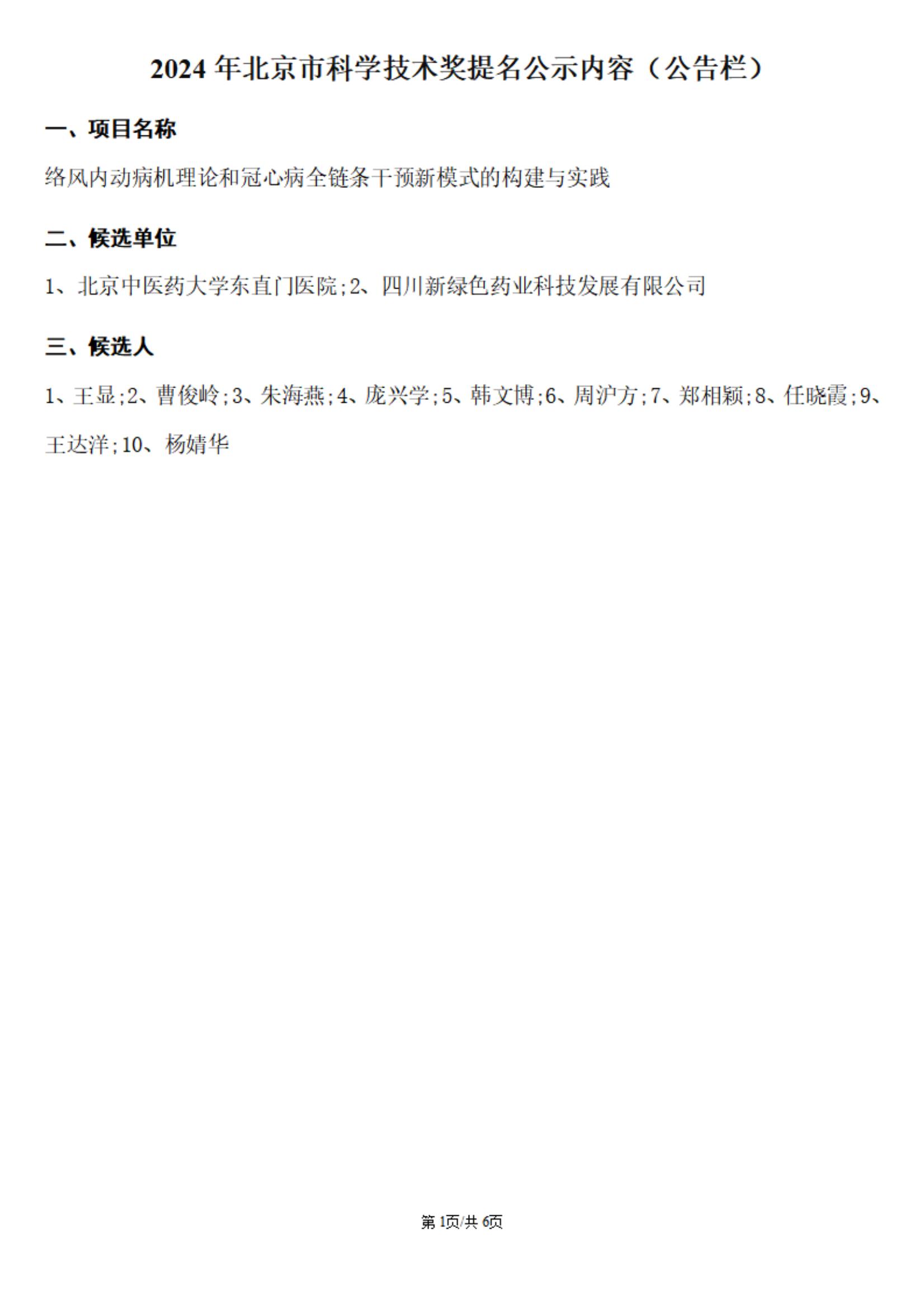 2024年北京市科學(xué)技術(shù)獎提名公示內(nèi)容（公告欄）