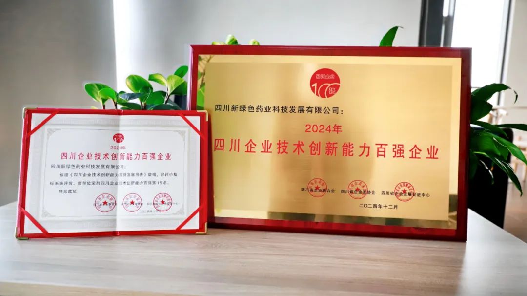 技術(shù)創(chuàng)新 榮耀四川｜2024年四川企業(yè)技術(shù)創(chuàng)新發(fā)展大會(huì)隆重召開 新綠色藥業(yè)榮獲多項(xiàng)殊榮